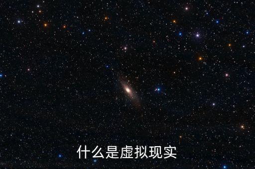 什么是虛擬現(xiàn)實概念，想了解下什么是虛擬現(xiàn)實在線求幫助