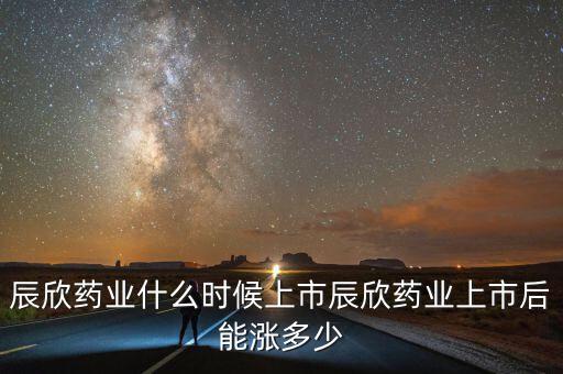 濟寧辰欣藥業(yè)什么時侯上市，辰欣藥業(yè)上市之后什么時候可以交易