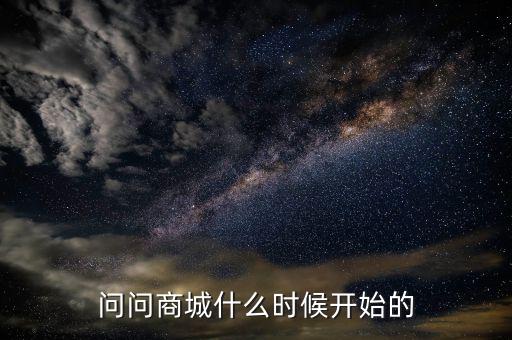 86商城什么時(shí)候成立的，問(wèn)問(wèn)商城什么時(shí)候開(kāi)始的