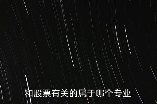與炒股有關(guān)的有些什么專業(yè)，我想學(xué)炒股應(yīng)該報(bào)什么專業(yè)