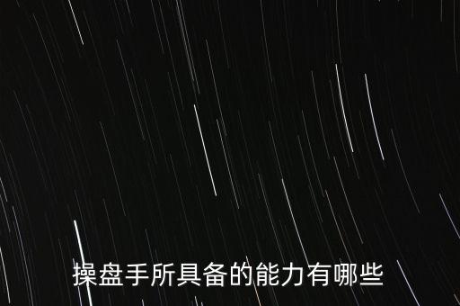 什么是操盤手，電子盤和電子操盤手是什么