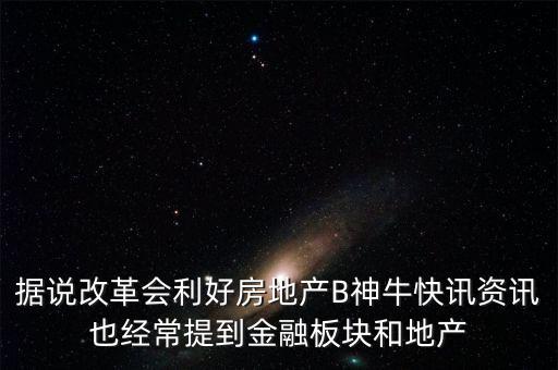 據(jù)說(shuō)改革會(huì)利好房地產(chǎn)B神?？煊嵸Y訊也經(jīng)常提到金融板塊和地產(chǎn)