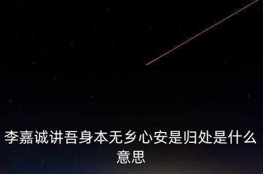 身本無鄉(xiāng)什么意思，悍吏之來無鄉(xiāng)的意思是什么