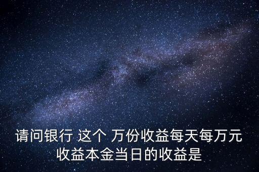 每萬(wàn)份收益是什么意思，什么叫每萬(wàn)份基金單位收益