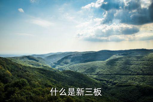 新三板是什么股票，新三板是什么股票代碼