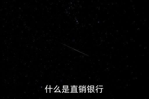 什么是直銷(xiāo)銀行