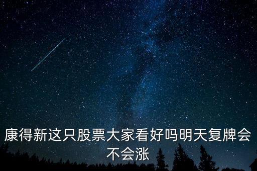 康得新股票什么時候復(fù)牌，康德新何時復(fù)牌