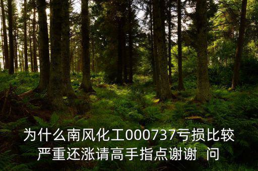 中國化肥企業(yè)為什么會虧損嚴(yán)重，中石化的化工產(chǎn)品為何會虧損經(jīng)營