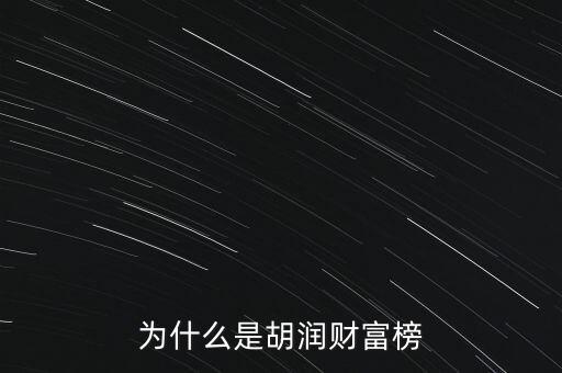 為什么叫胡潤百富榜，胡潤為什么要創(chuàng)立中國富豪榜