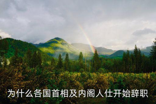 為什么各國(guó)首相及內(nèi)閣人仕開始辭職