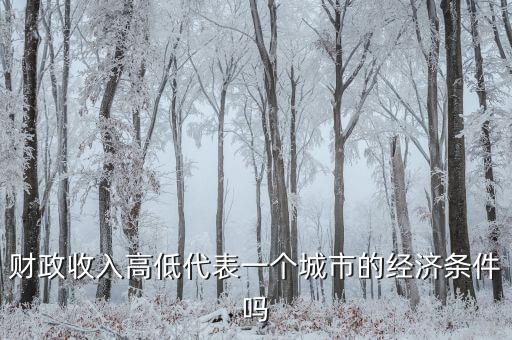 城市地方財(cái)政越多代表什么，財(cái)政收入越多越好嗎談下自己的觀點(diǎn)和認(rèn)識(shí)