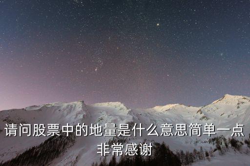 什么是地量群，請問股票中的地量是什么意思簡單一點非常感謝