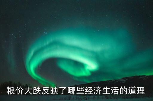 玉米掉價意味著什么，遼寧現(xiàn)在玉米為什么會降價以后還會降嗎