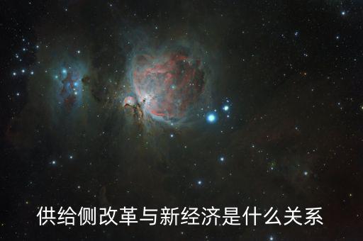 新供給經(jīng)濟學供給什么，新供給經(jīng)濟學與一般經(jīng)濟學有什么不同