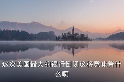 銀行破產(chǎn)意味著什么，大家說(shuō)說(shuō)銀行破產(chǎn)最高賠償五十萬(wàn)是說(shuō)明大多數(shù)家庭沒(méi)有