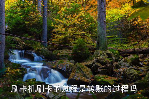刷卡跟銀行是什么過程，借記卡刷卡流程