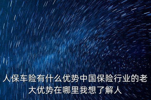 人保的服務(wù)優(yōu)勢是什么，人壽保險的五大優(yōu)點