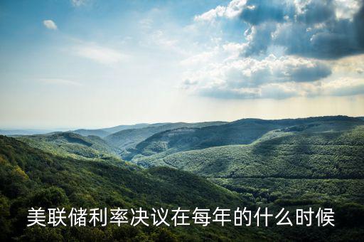 美聯(lián)儲利率決議在每年的什么時(shí)候