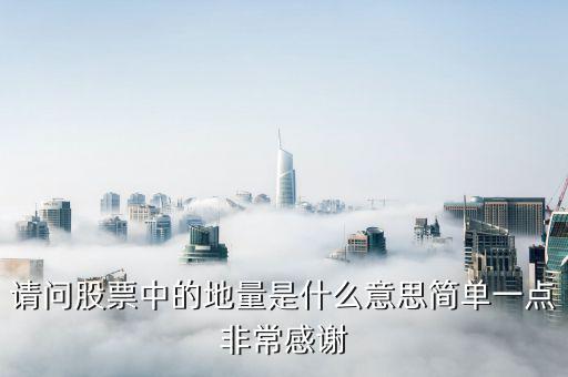 請(qǐng)問(wèn)股票中的地量是什么意思簡(jiǎn)單一點(diǎn)非常感謝