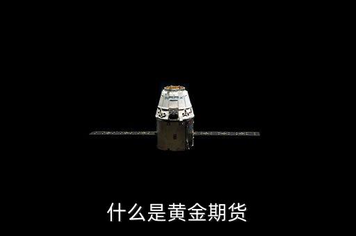 什么是黃金期貨，什么叫黃金期貨