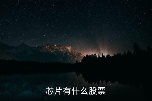 富恒新材是什么股，推薦三只較小盤(pán)未來(lái)高成長(zhǎng)的新材料股票