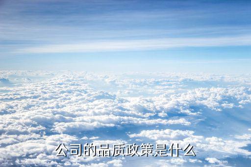 中京電子的品質方針是什么，公司的品質政策是什么
