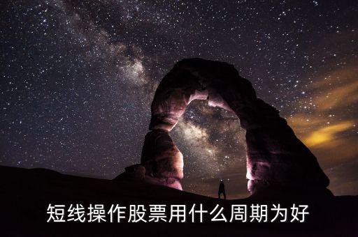 現(xiàn)貨短線用什么周期，電子交易現(xiàn)貨中短線k線分析用多少周期為最好
