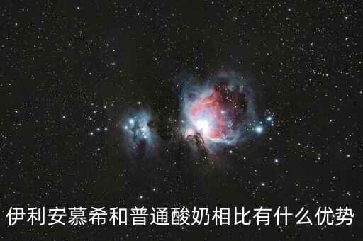 伊利的產(chǎn)品優(yōu)勢(shì)是什么，伊利這個(gè)品牌有那些市場(chǎng)特點(diǎn)