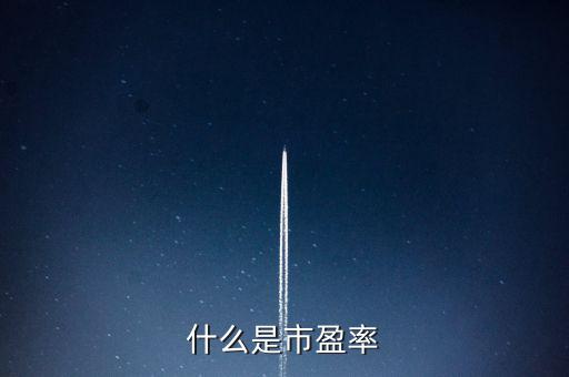 市盈率的實質(zhì)是什么，什么是市盈率