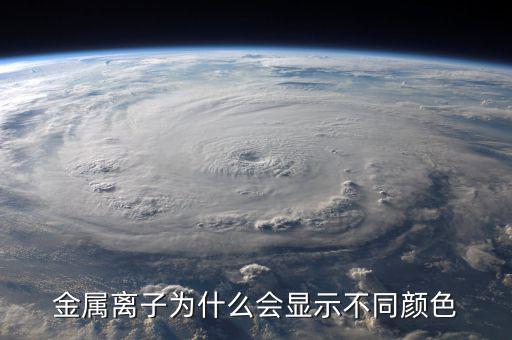 金屬為什么有顏色，金為什么是有顏色的