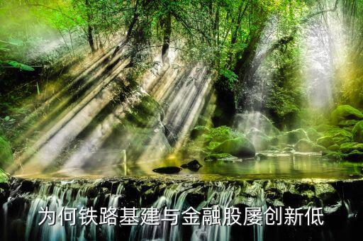 為什么鐵路股價低，高鐵a股票為什么那么便宜