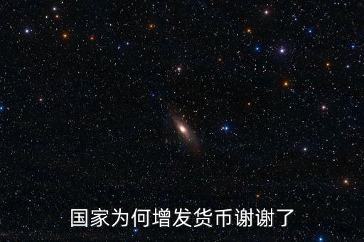 國(guó)家為什么亂發(fā)貨幣，人民幣怎么每年貶值這么嚴(yán)重為什么要濫發(fā)貨幣