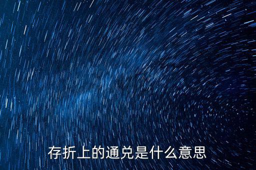 存折上的通兌是什么意思