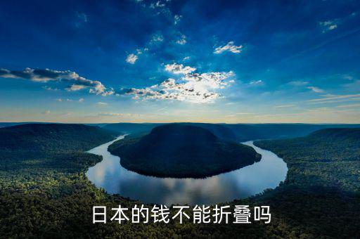日元為什么不能折，日本的錢不能折疊嗎