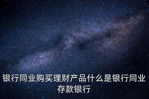 什么是同業(yè)理財(cái)，什么是同業(yè)理財(cái)業(yè)務(wù)
