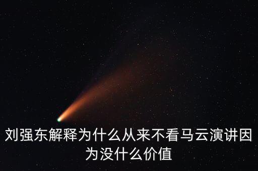劉強(qiáng)東為什么向馬云道歉，劉強(qiáng)東為什么給馬云道歉