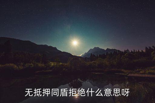 什么人容易被同盾拒絕，申請(qǐng)房貸銀行會(huì)查什么 哪些人容易被拒絕