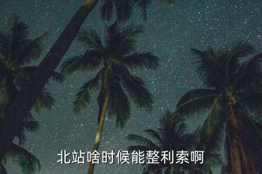 為什么中鐵九局重組，北站啥時(shí)候能整利索啊