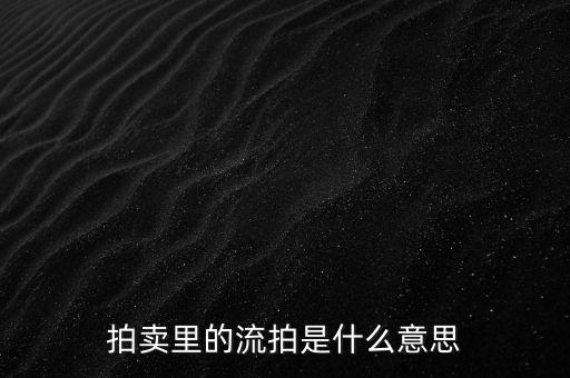 拍賣里的流拍是什么意思