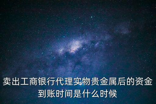 實物金賣了什么時候拿錢，交通銀行實物黃金賣出后多久可以提取現金