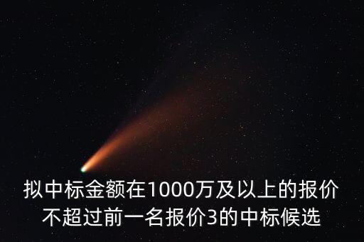 什么是中標金額，關(guān)于 建設(shè)工程招投標 中標金額 求助