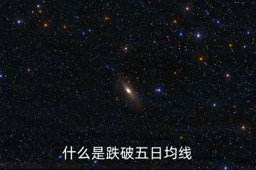 跌破5日線是什么意思，什么是跌破五日均線