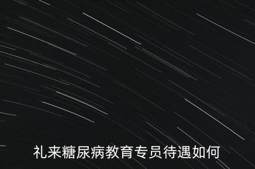 禮來糖尿病產(chǎn)品是什么，美國禮來制藥公司出的治療糖尿病的胰克那肽有效嗎誰用過