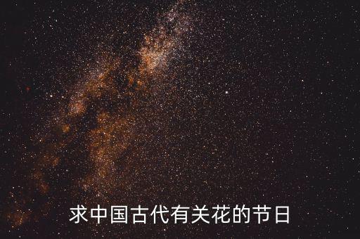 重陽節(jié)南京有什么活動，求中國古代有關(guān)花的節(jié)日