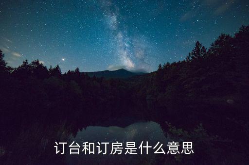 陌陌上訂臺(tái)是什么意思，接受訂桌訂臺(tái)訂房是什么意思