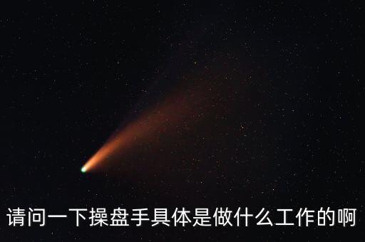 專職炒股的都是什么人，請問一下操盤手具體是做什么工作的啊