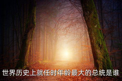朱F基為什么只當(dāng)了五年總理，世界歷史上就任時(shí)年齡最大的總統(tǒng)是誰