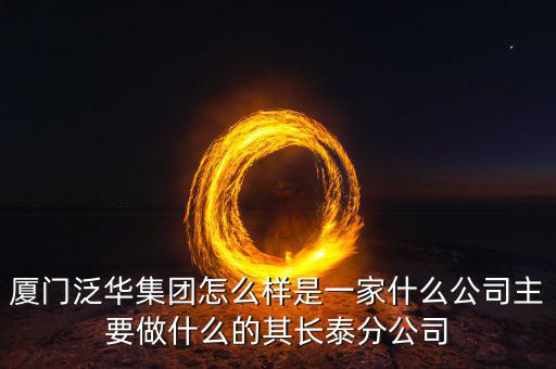 廈門百匯興是干什么的，廈門直接送信息公司是做什么的有誰(shuí)知道的想問(wèn)一下薪資待遇怎么