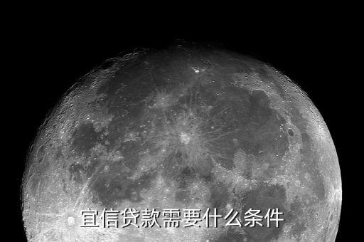 宜信對(duì)征信有什么要求，您好宜信貸款要查征信嗎