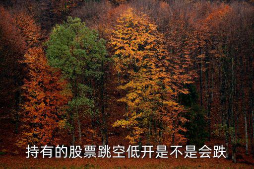 股票平開低走意味著什么，股票幾天都低開微跌是為什么